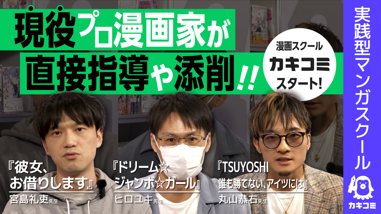 【ヒットメーカーが伝授】プロの思考と技術を学ぶ！ 現役人気漫画家のスクール『カキコミ』始動！ 【実践型マンガスクール #カキコミ 】